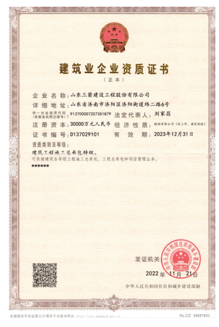 济南众彩网集团资质荣誉（特级资质）