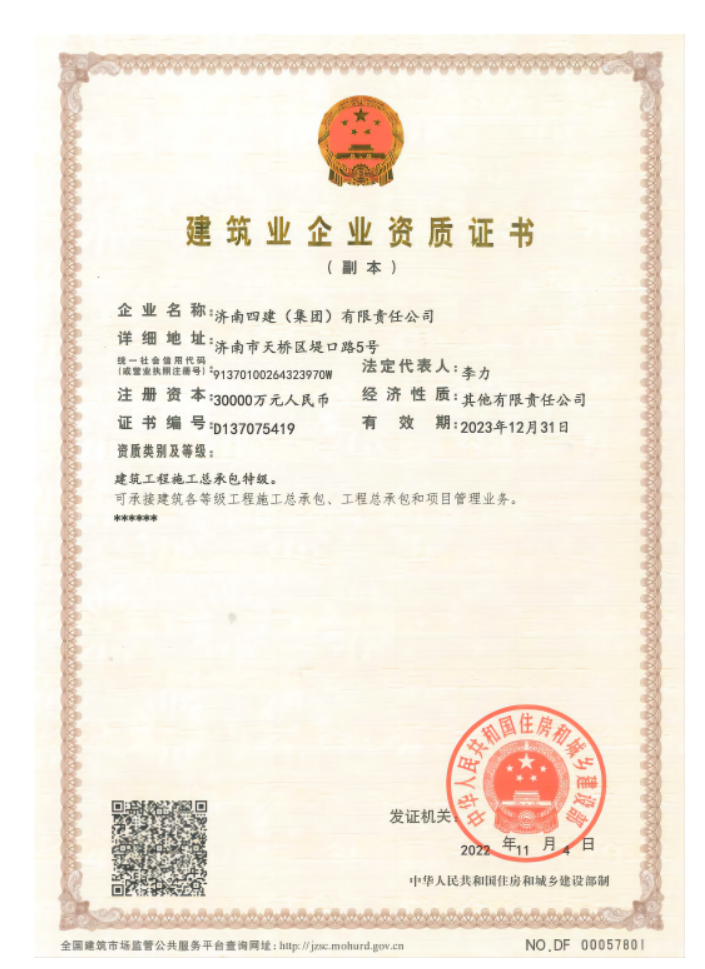 济南众彩网集团资质荣誉（特级资质）