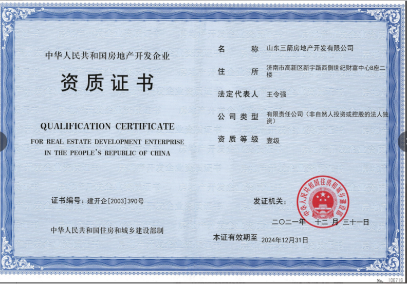 济南众彩网集团资质荣誉（房地产开发壹级资质）