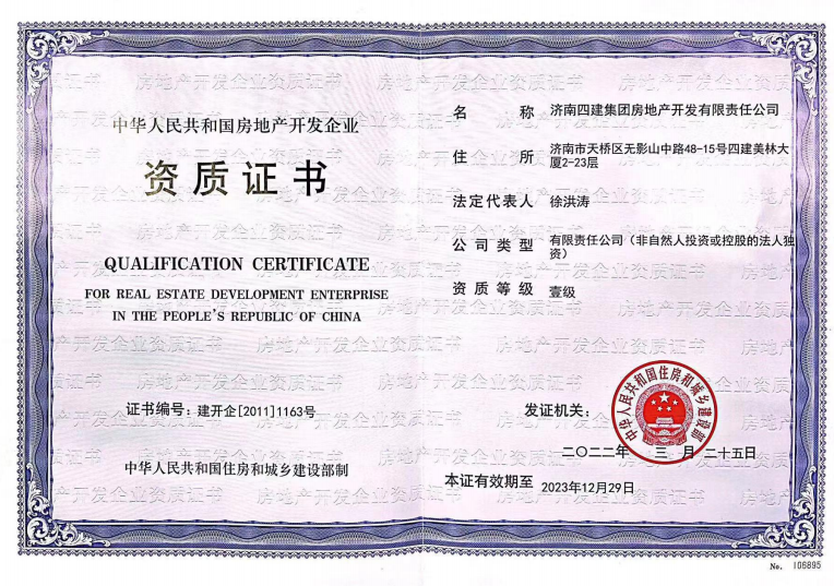 济南众彩网集团资质荣誉（房地产开发壹级资质）