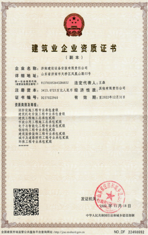 济南众彩网集团资质（建筑机电安装工程专业承包壹级等）