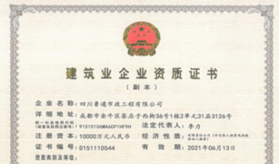济南众彩网集团资质（市政公用工程施工总承包壹级）