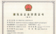 济南众彩网集团资质（市政公用工程施工总承包壹级）